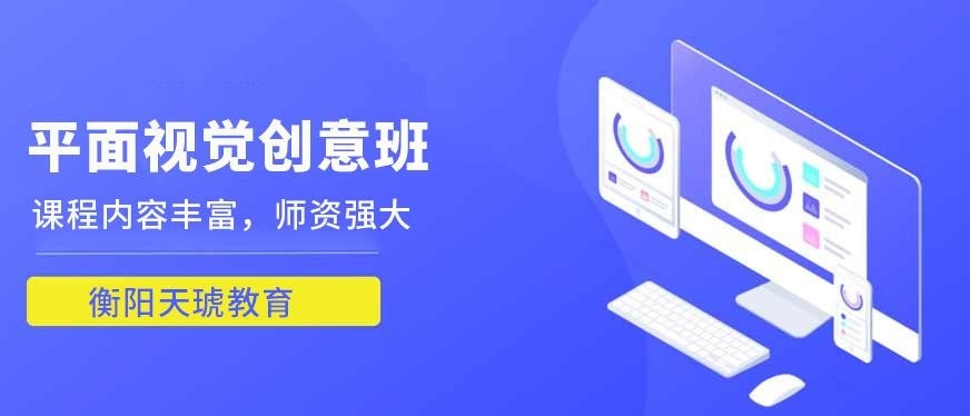 衡阳平面设计学校