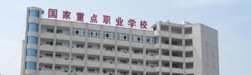 竹山职业技术集团学校