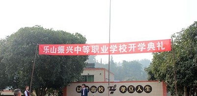 乐山振兴中等职业学校