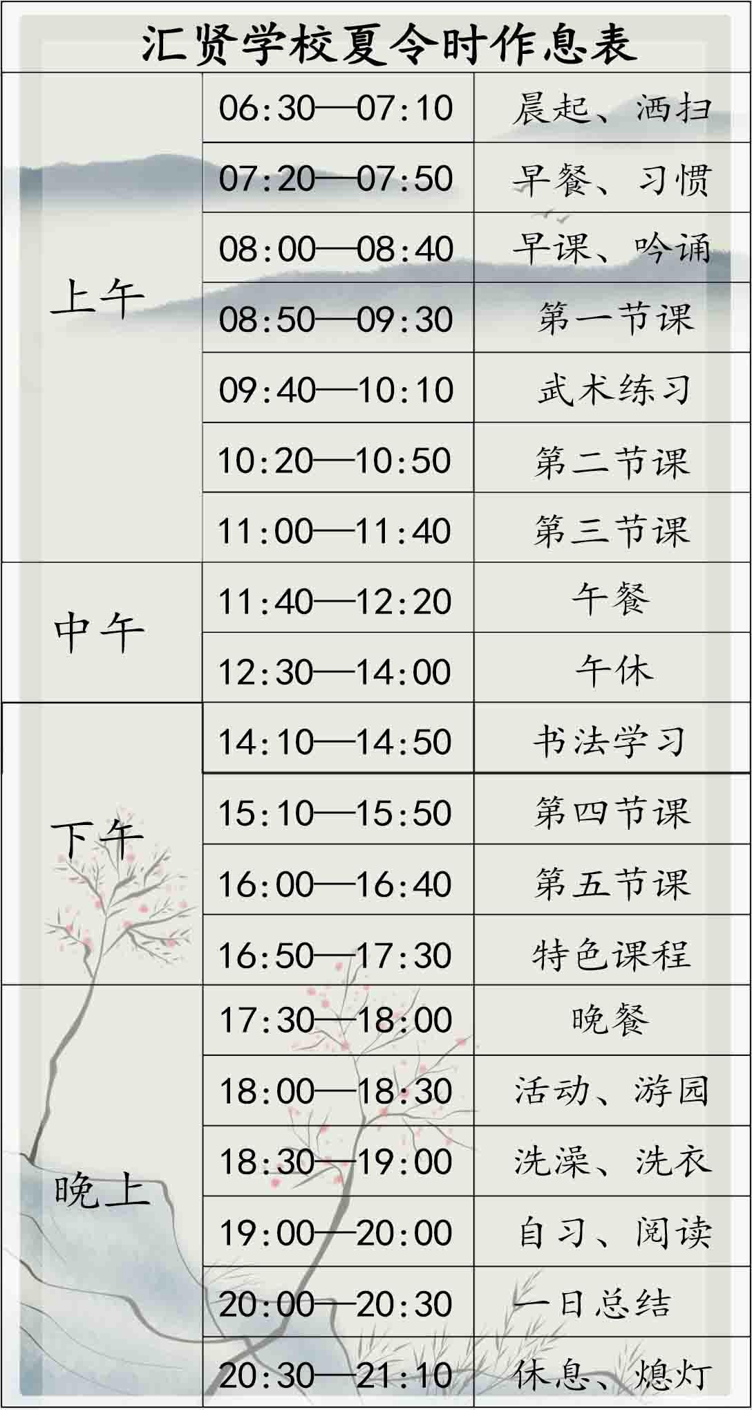 夏令时间表