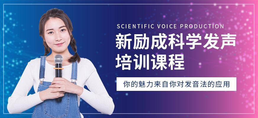 新励成科学发声课程