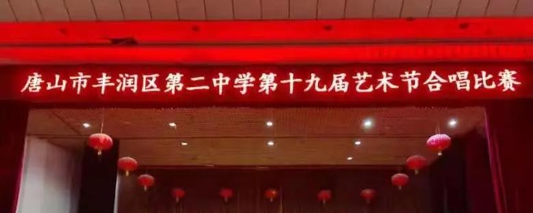 唐山市丰润区第二中学2023年招生代码