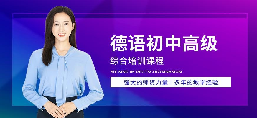 昆明德语培训班（初中高级）