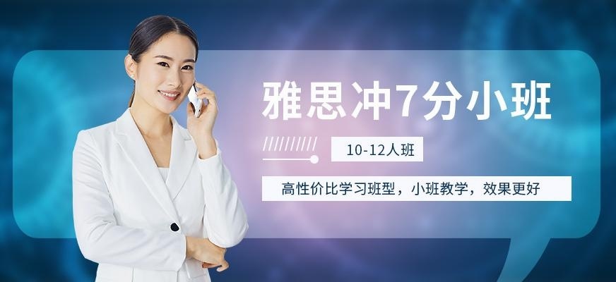 雅思冲7分小班