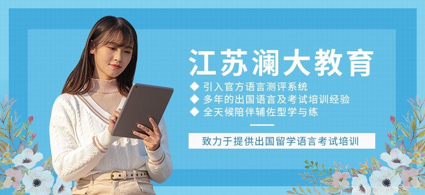 江苏澜大教育