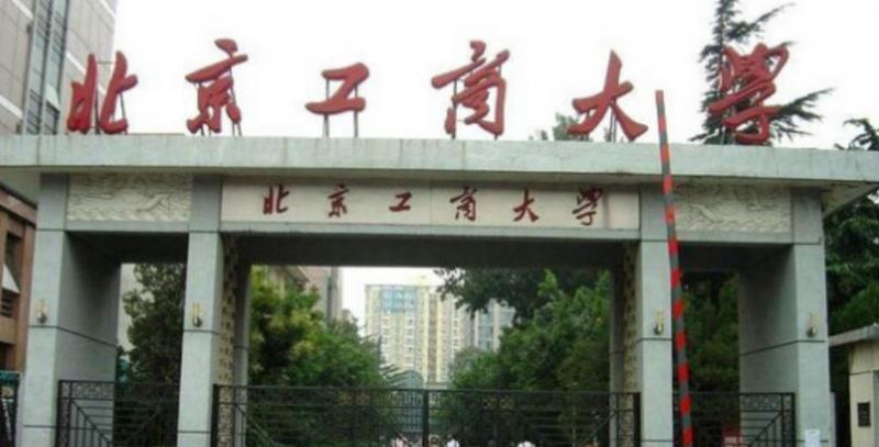 北京工商大学是几本？是985和211吗？