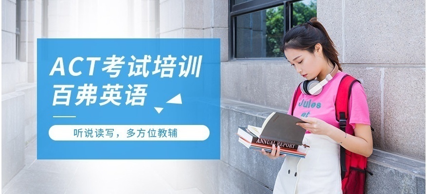 重庆ACT培训学校