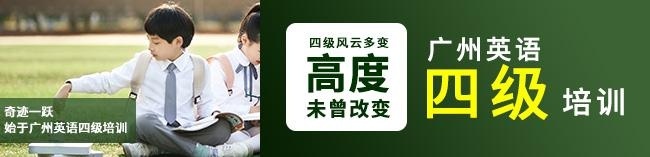 广州英语四级强化班