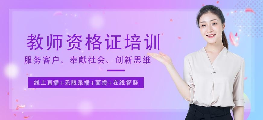 襄阳教师资格证培训机构