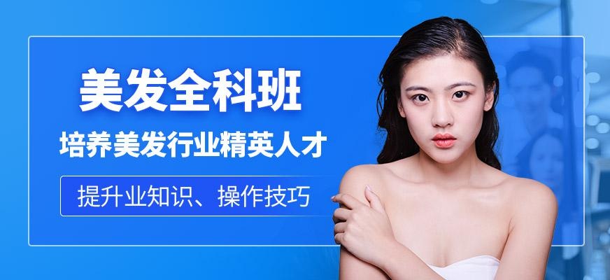 美发全科班