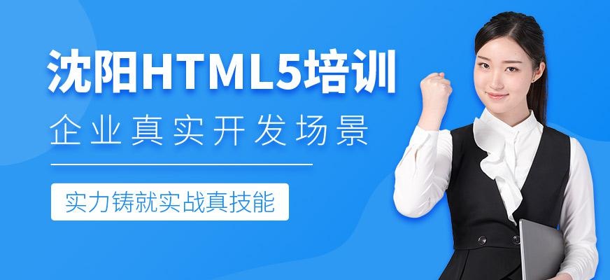 沈阳html5培训机构哪家好