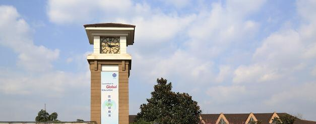 重庆耀中国际学校初中部