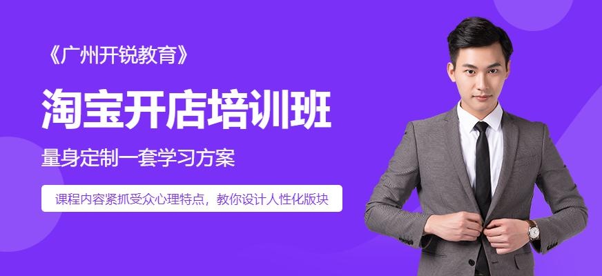 天河区淘宝开店培训班优势