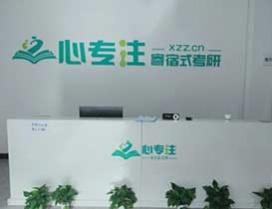 西安心专注寄宿考研