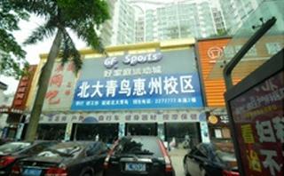 惠州北大青鸟培训
