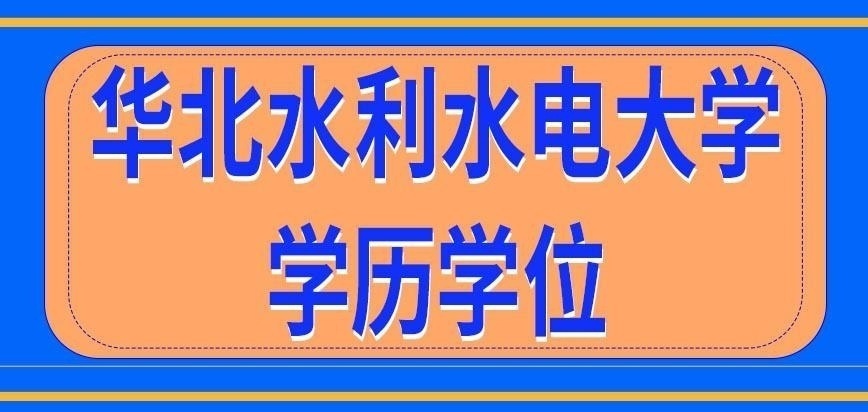 华北水利水电大学在职研究生双证发放
