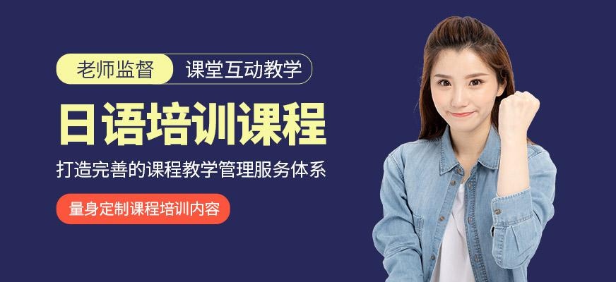 日语培训课程