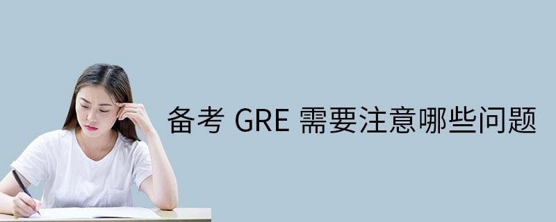 备考GRE注意哪些问题