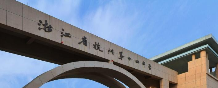 杭州第十四中学AP中心