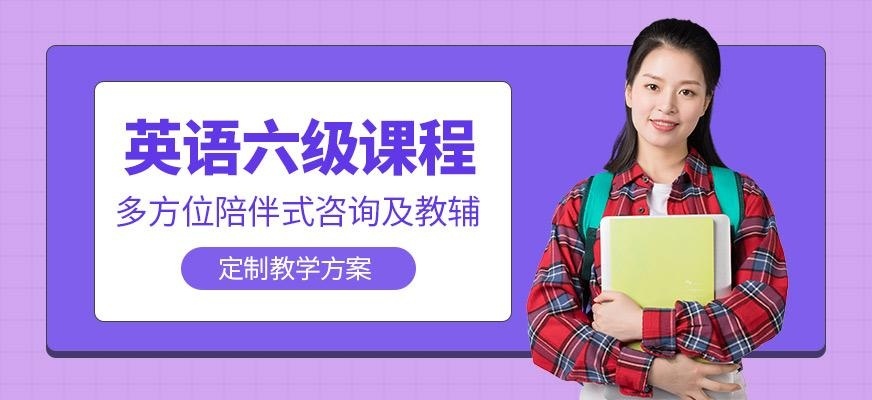 呼和浩特英语六级培训班