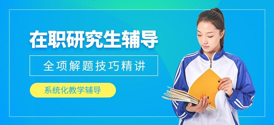 在职研究生辅导