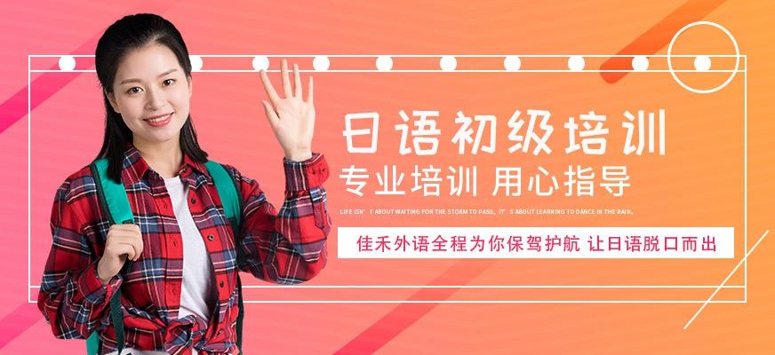 佳禾日语初级培训班