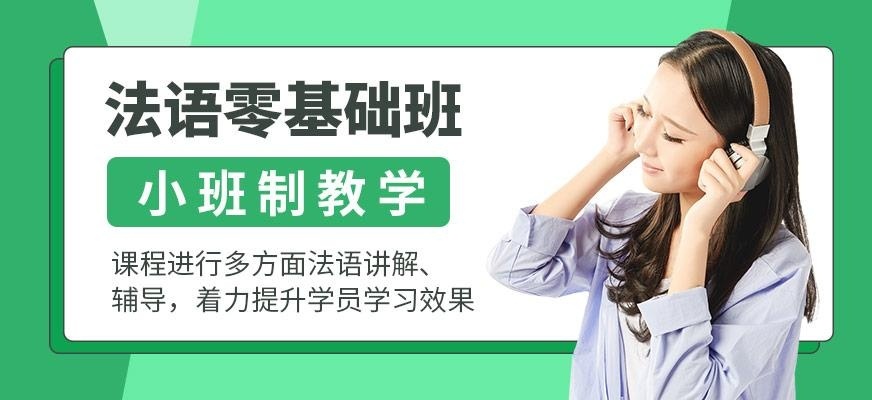 法语零基础班