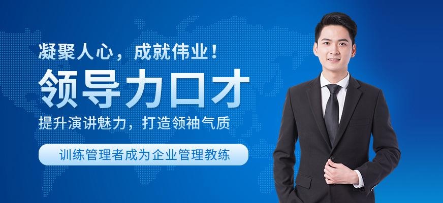 江门领导力口才培训