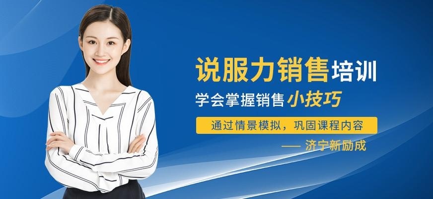 济宁新励成销售说服力培训