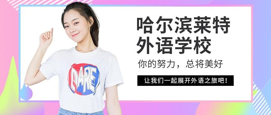 哈尔滨莱特外语学校