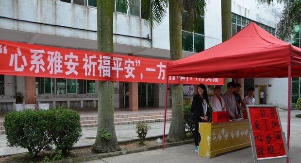 雅安市职业高级中学