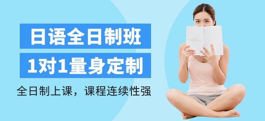 上海新世界全日制日语签约班