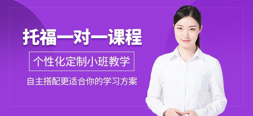 广州环球托福一对一培训课程