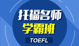 托福学霸班