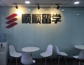 厦门顺顺留学
