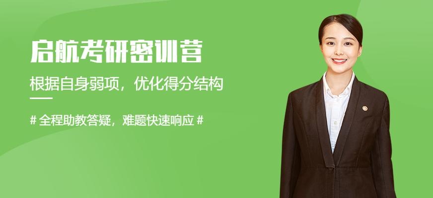 考研冲刺密训营