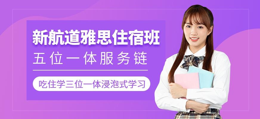 雅思住宿班