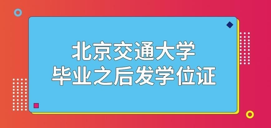北京交通大学在职研究生发学位证