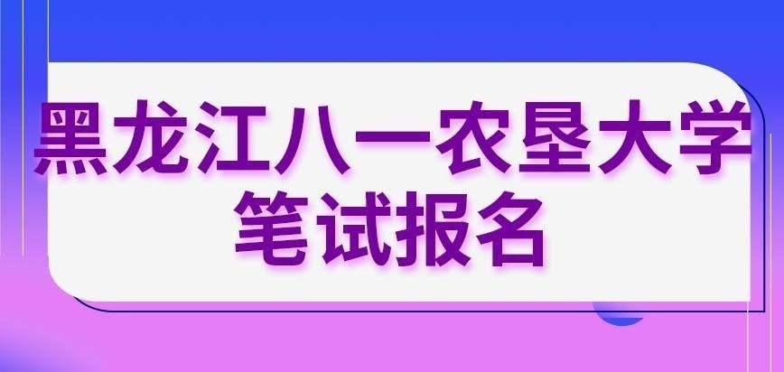 黑龙江八一农垦大学在职研究生笔试报名