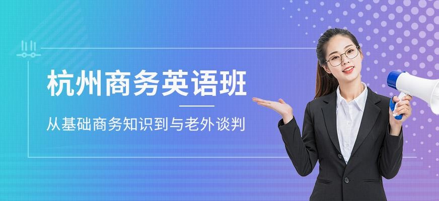 沃尔得杭州商务英语班