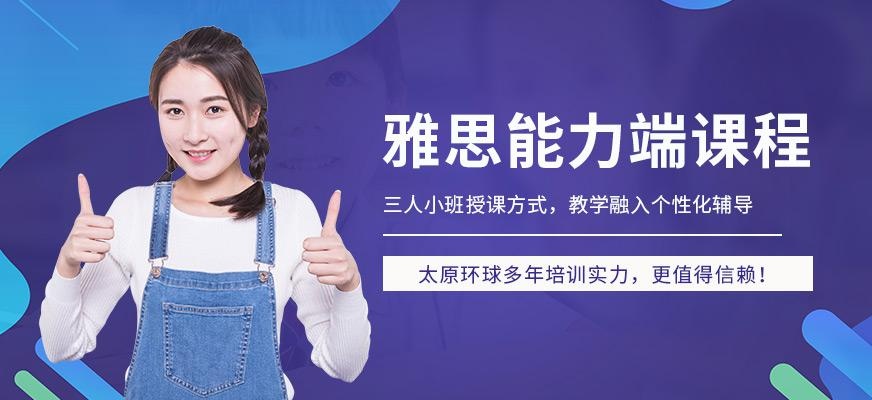 雅思能力端课程