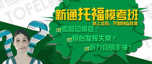 深圳新通托福全真模考班