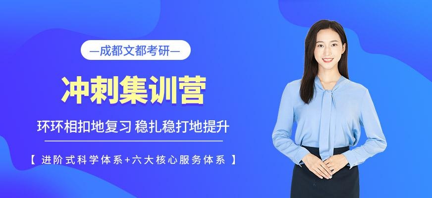 成都考研冲刺集训营