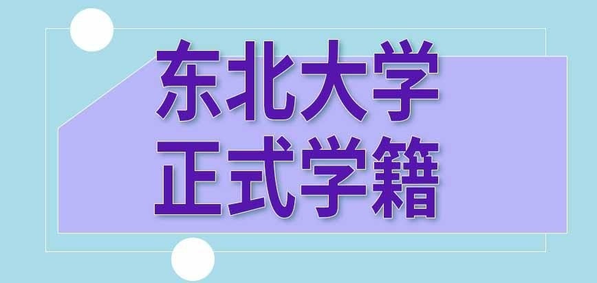 东北大学在职研究生有学校学籍吗