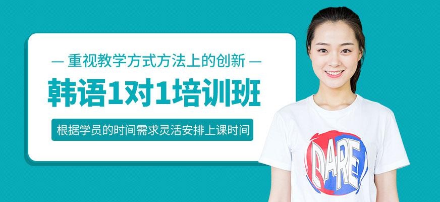 韩语一对一培训