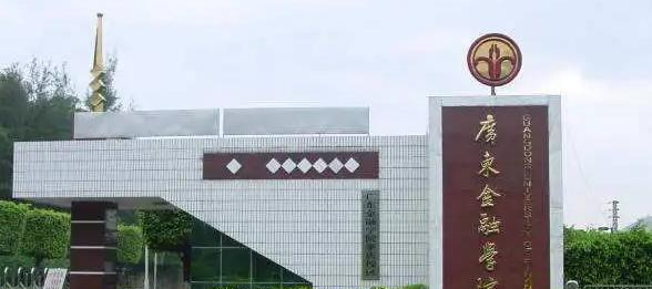 广东金融学院招生章程2023年