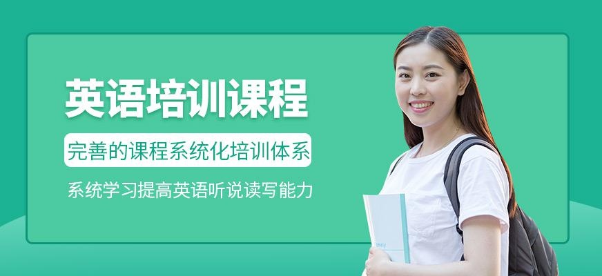 英语培训课程
