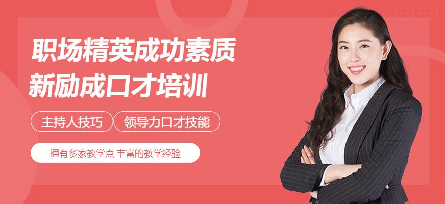 职场精英成功素质新励成口才培训
