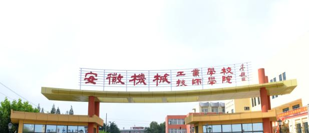 安徽机械工业学校怎么样、好不好