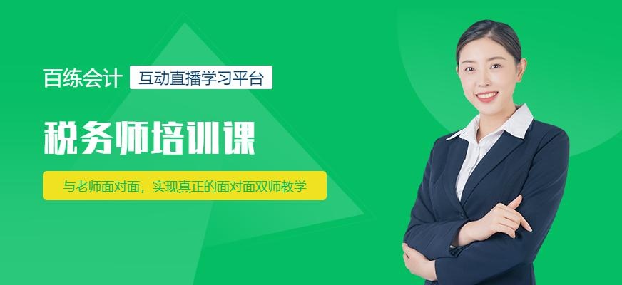 税务师考试辅导